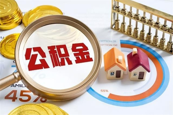 安宁深圳公积金提取代办（深圳公积金全部提取的条件）