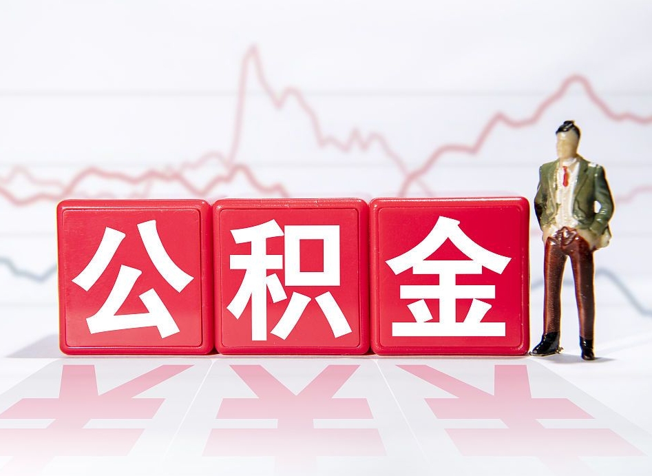 安宁取公积金方式（这么取住房公积金）