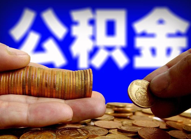 安宁取公积金方式（这么取住房公积金）